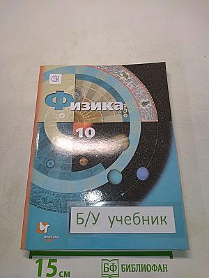 Физика. 10 класс. Базовый и углублённый уровни. Учебник
