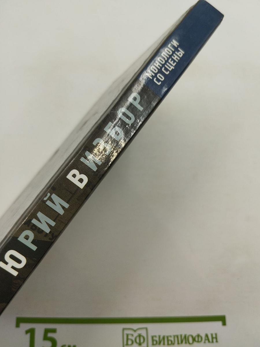 Монологи со сцены