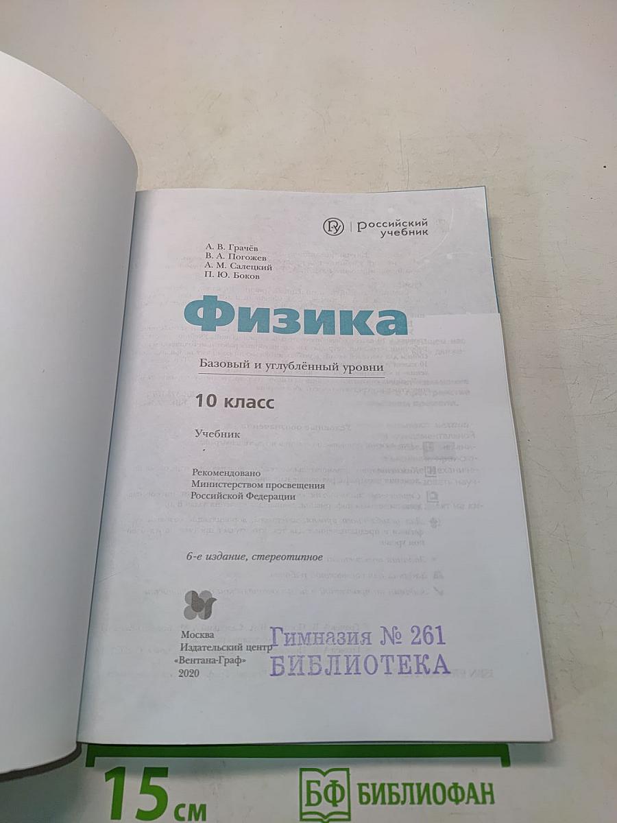 Физика. 10 класс. Базовый и углублённый уровни. Учебник