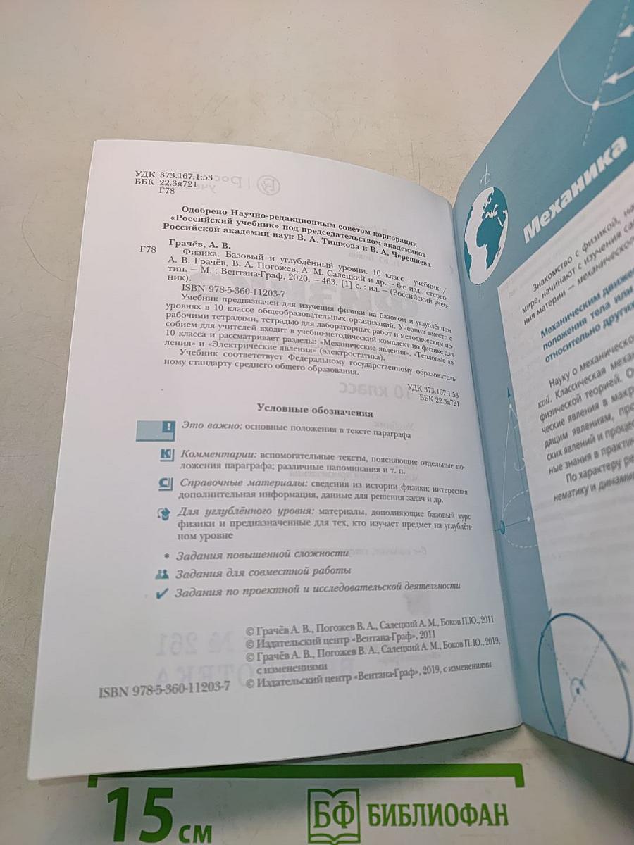 Физика. 10 класс. Базовый и углублённый уровни. Учебник
