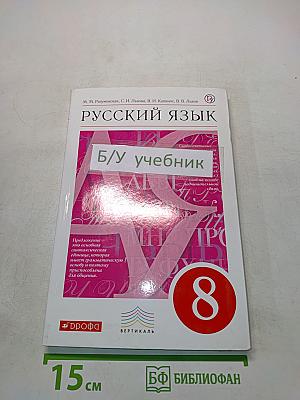Русский язык. Учебник для 8 класса