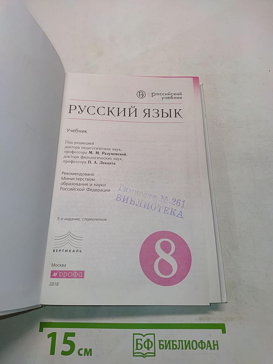 Русский язык. Учебник для 8 класса