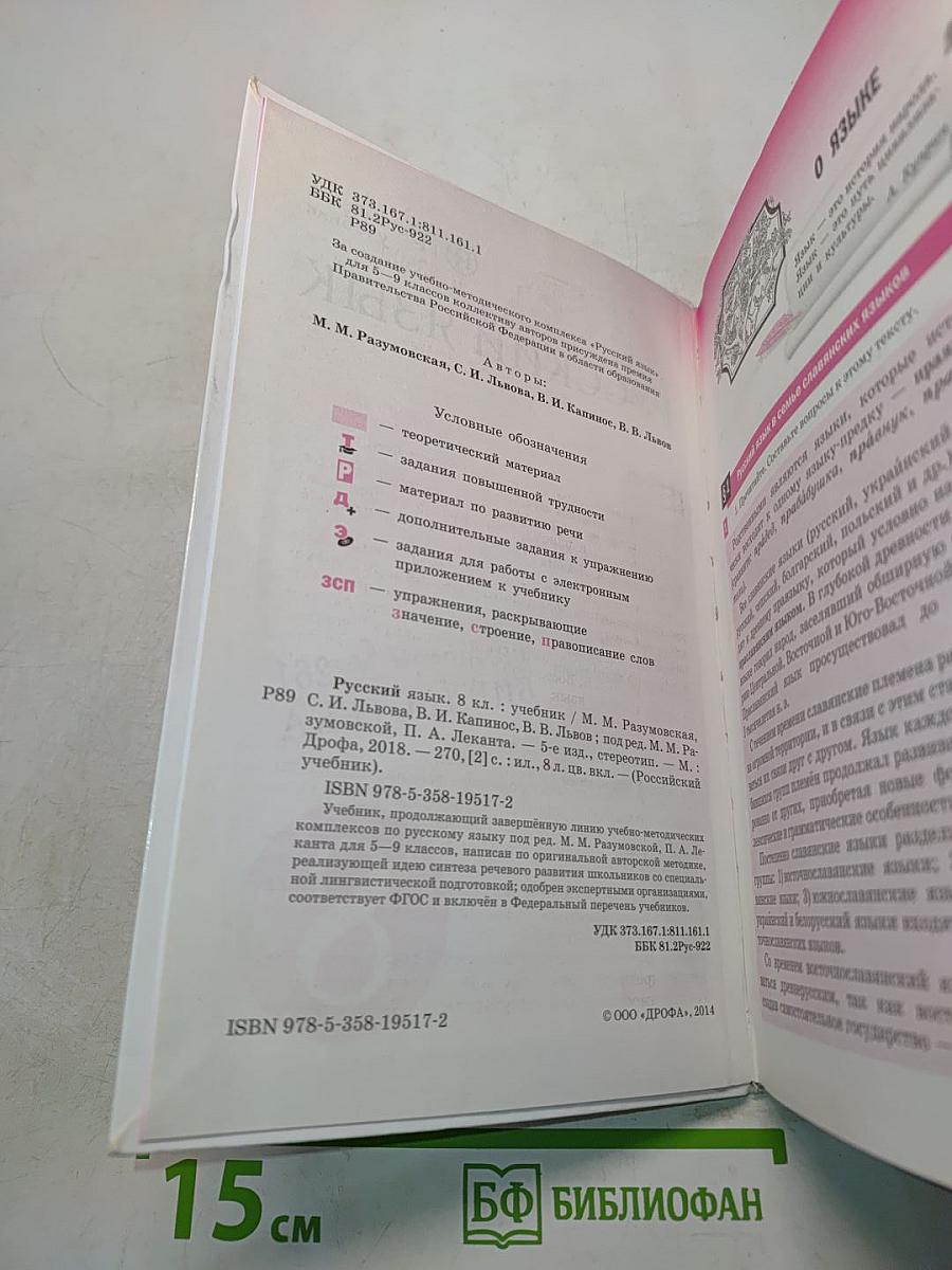Русский язык. Учебник для 8 класса