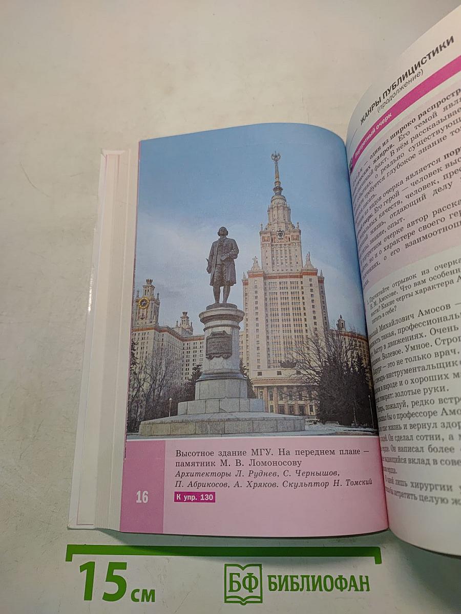 Русский язык. Учебник для 8 класса