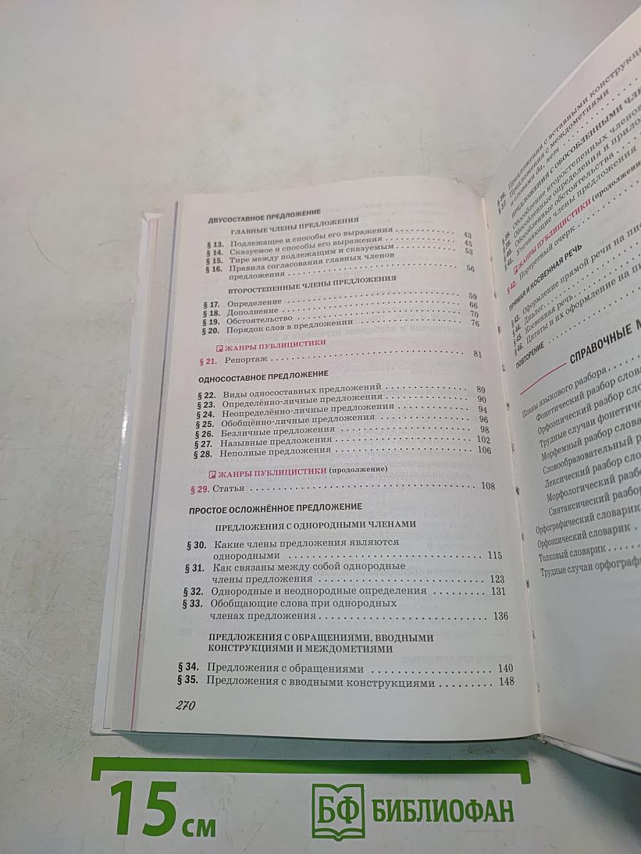 Русский язык. Учебник для 8 класса