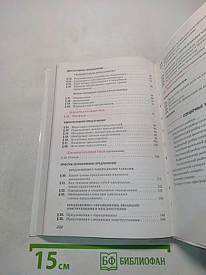 Русский язык. Учебник для 8 класса