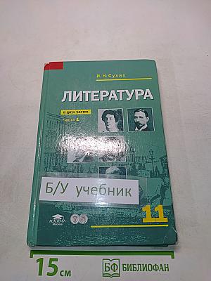 Литература. Учебник для 11 класса. В двух частях. Часть 1