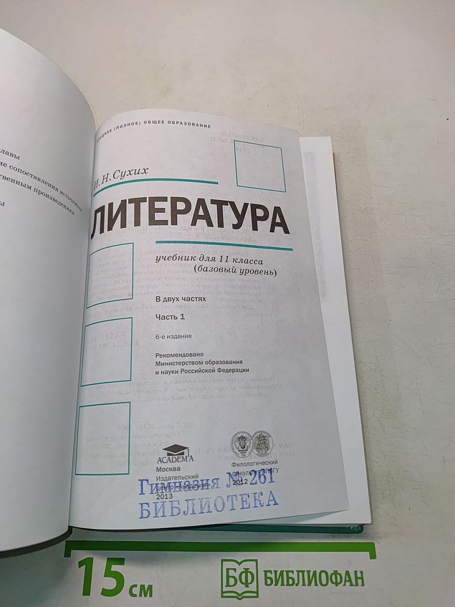 Литература. Учебник для 11 класса. В двух частях. Часть 1