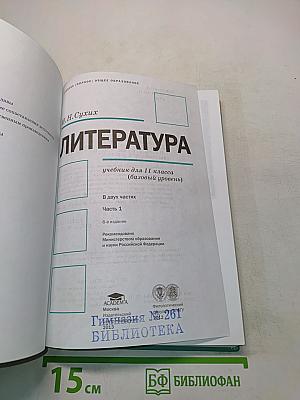 Литература. Учебник для 11 класса. В двух частях. Часть 1
