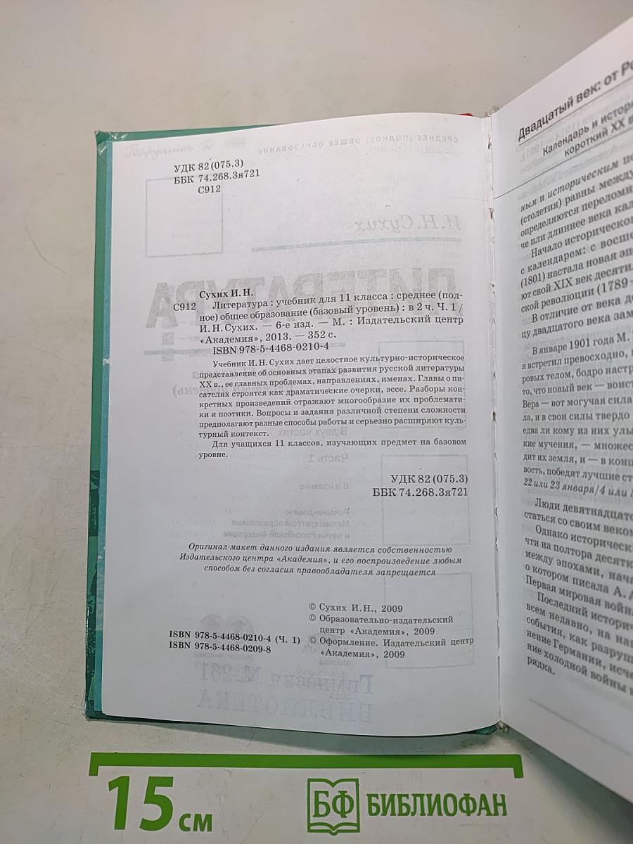 Литература. Учебник для 11 класса. В двух частях. Часть 1