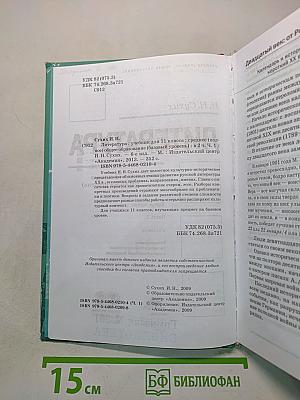 Литература. Учебник для 11 класса. В двух частях. Часть 1