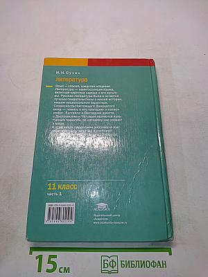 Литература. Учебник для 11 класса. В двух частях. Часть 1