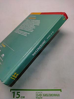 Литература. Учебник для 11 класса. В двух частях. Часть 1