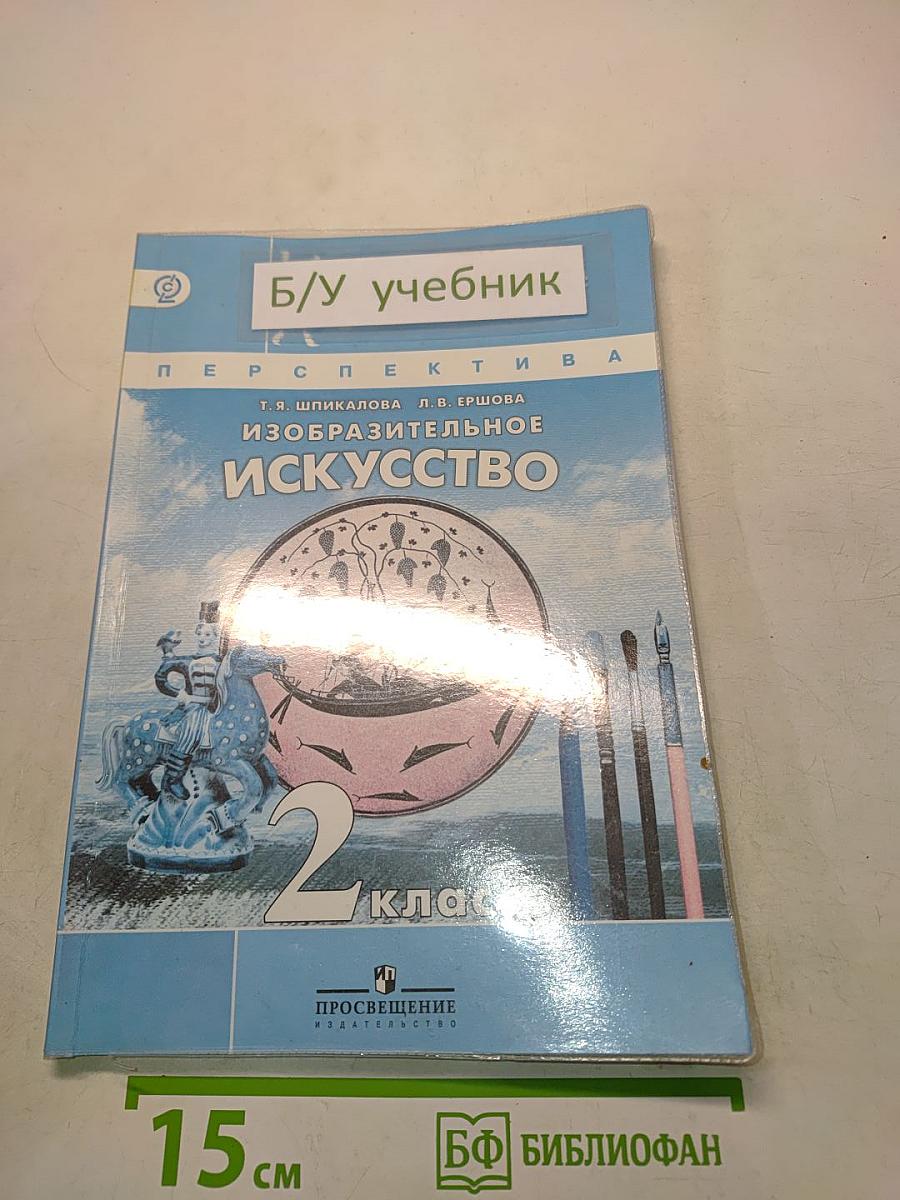 Изобразительное искусство. 2 класс