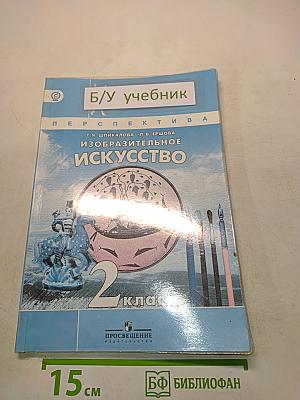 Изобразительное искусство. 2 класс