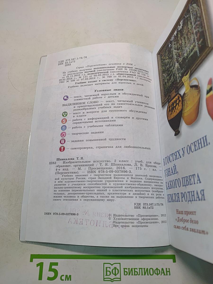 Изобразительное искусство. 2 класс