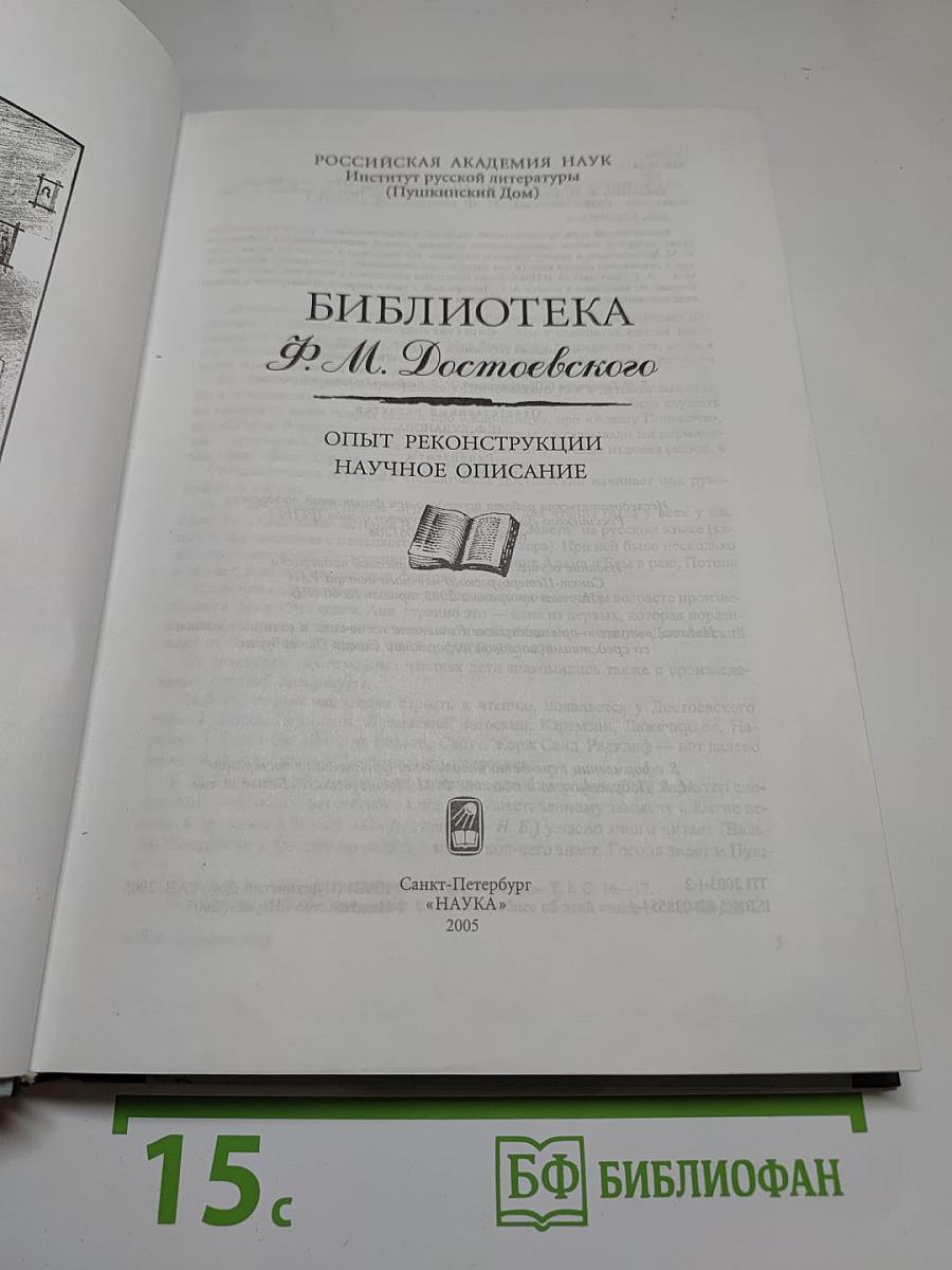 Библиотека Ф. М. Достоевского. Опыт реконструкции. Научное описание