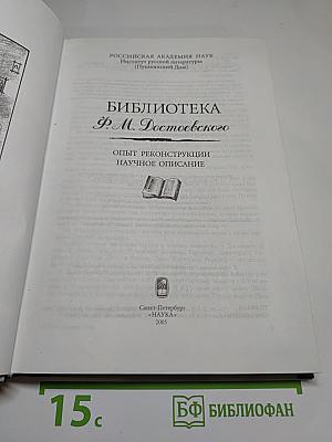 Библиотека Ф. М. Достоевского. Опыт реконструкции. Научное описание