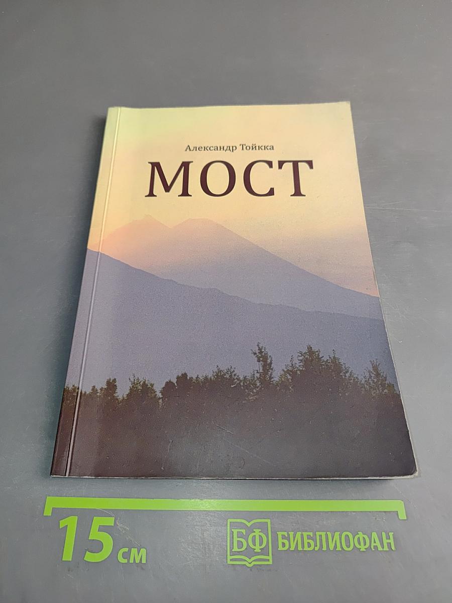 Мост