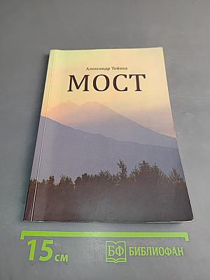 Мост