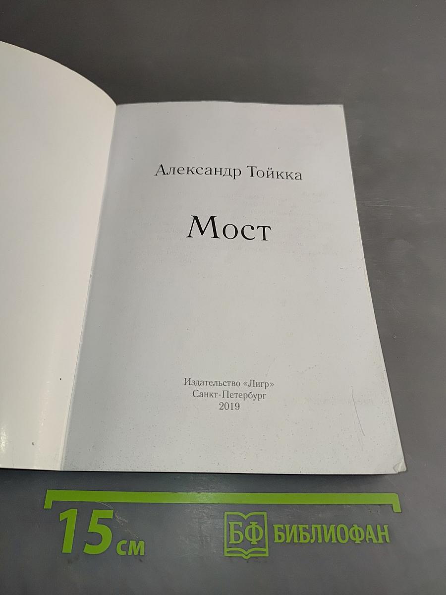 Мост
