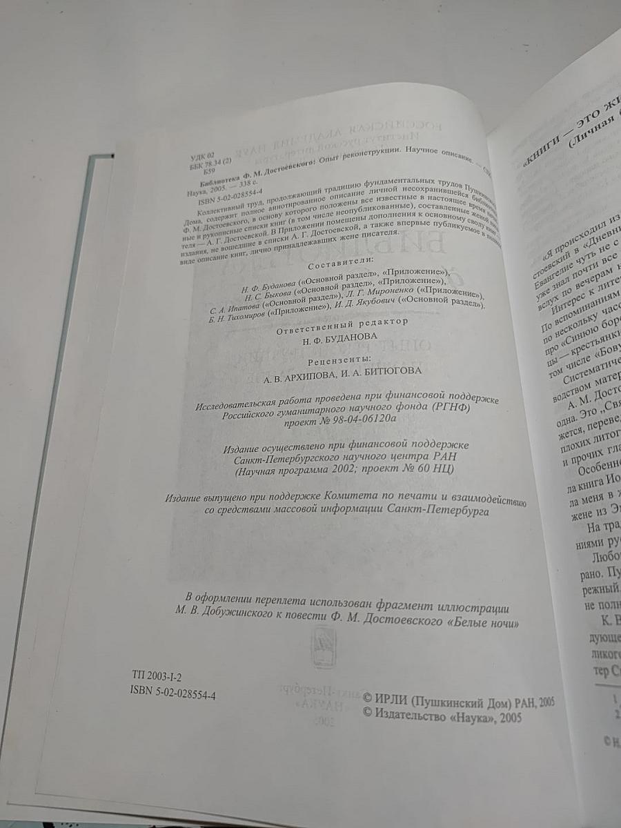 Библиотека Ф. М. Достоевского. Опыт реконструкции. Научное описание