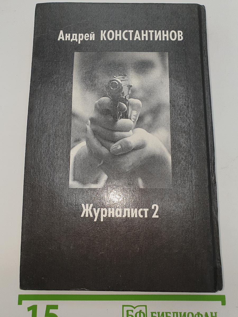 Журналист 2