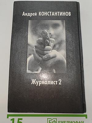 Журналист 2