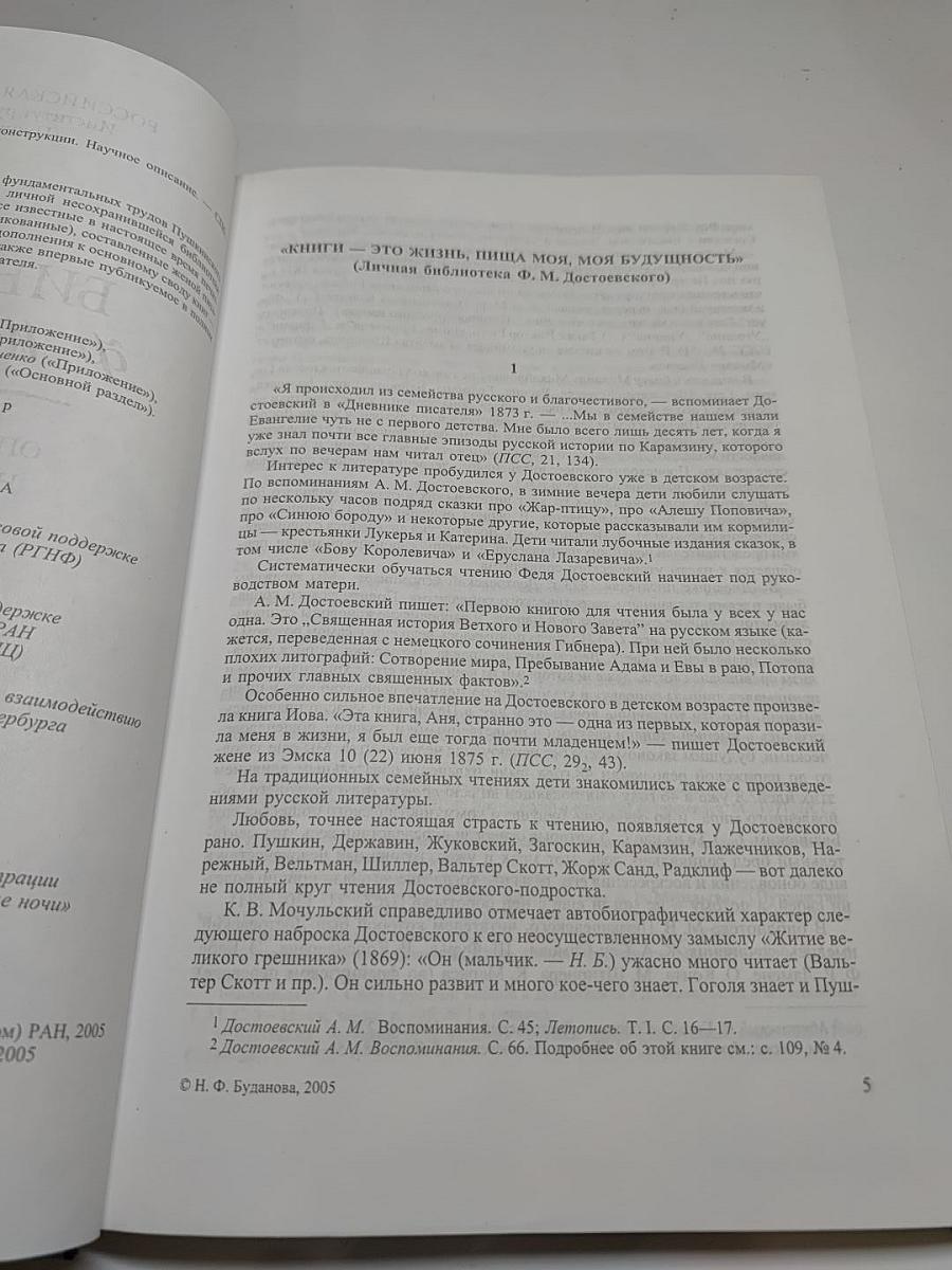 Библиотека Ф. М. Достоевского. Опыт реконструкции. Научное описание