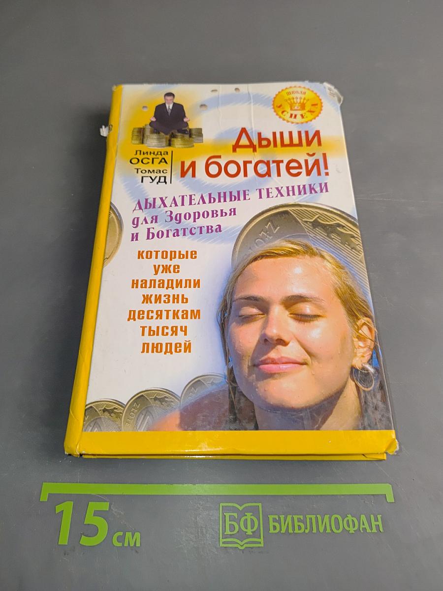 Дыши и богатей! Дыхательные техники для здоровья и богатства
