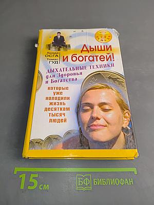 Дыши и богатей! Дыхательные техники для здоровья и богатства