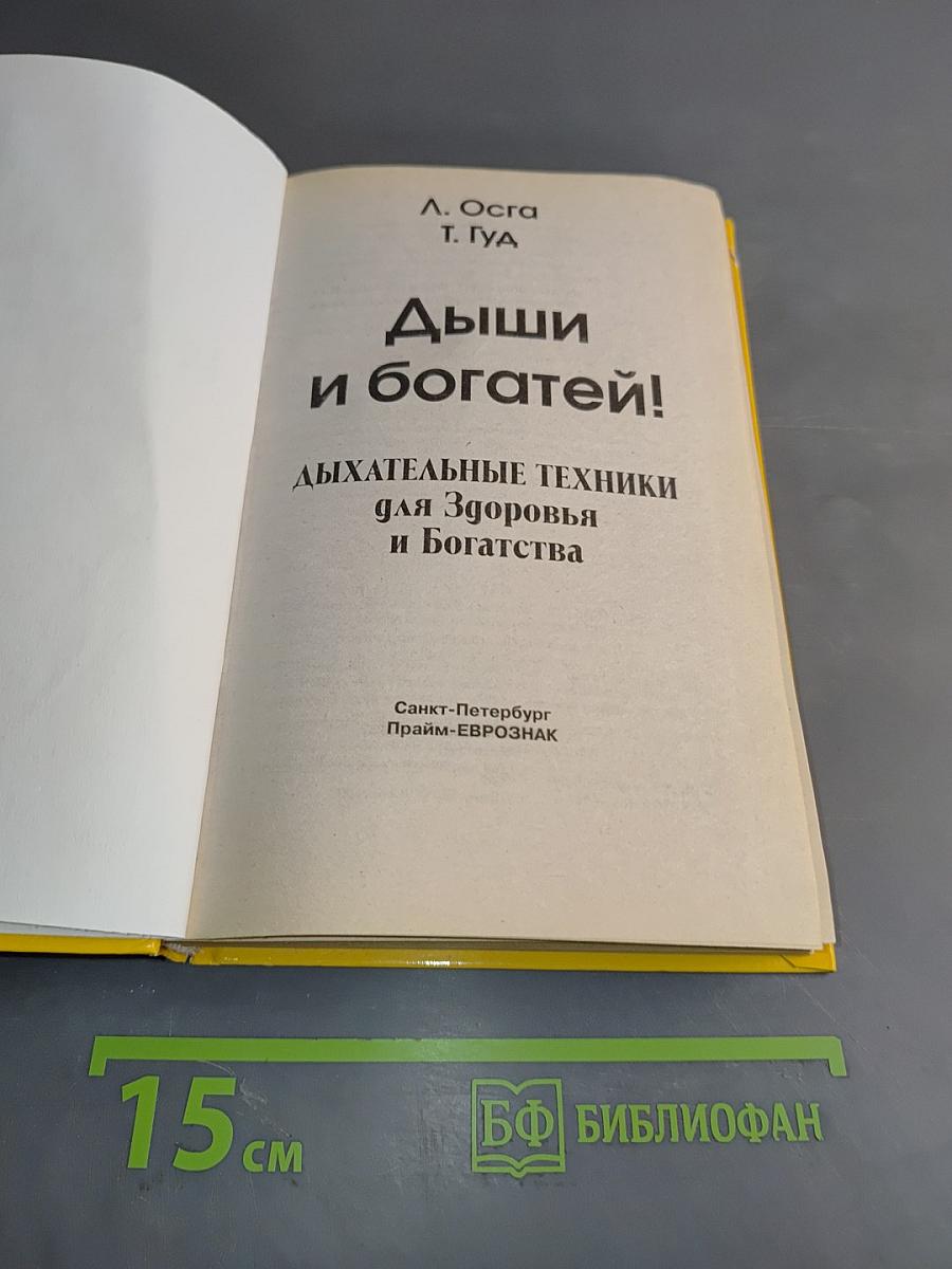 Дыши и богатей! Дыхательные техники для здоровья и богатства