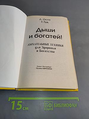 Дыши и богатей! Дыхательные техники для здоровья и богатства