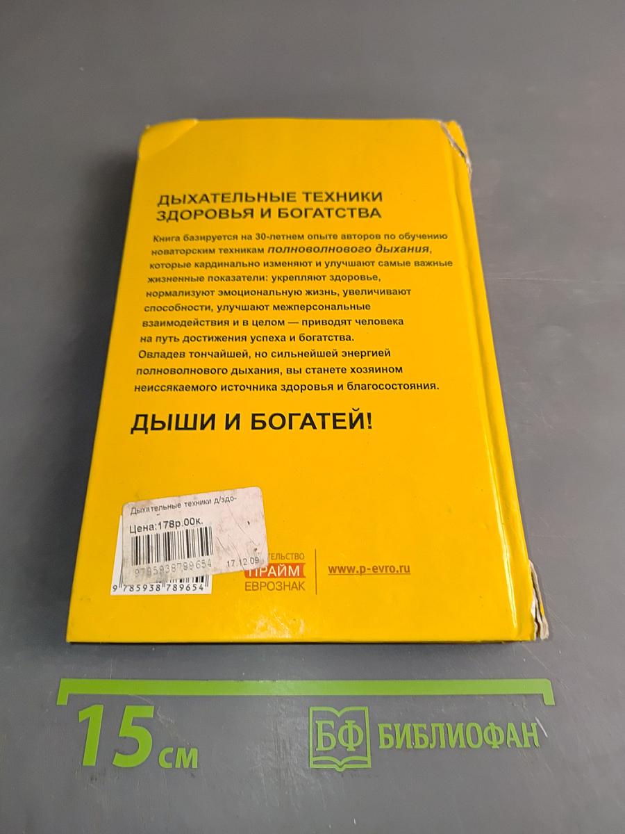 Дыши и богатей! Дыхательные техники для здоровья и богатства