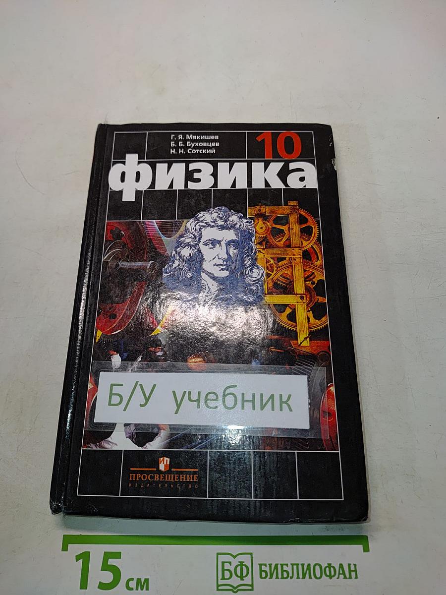 Физика. Учебник для 10 класса общеобразовательных учреждений. Часть 1