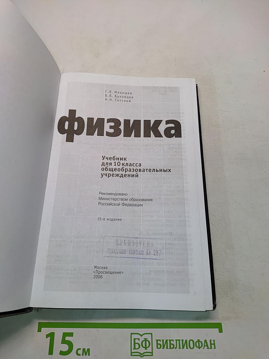 Физика. Учебник для 10 класса общеобразовательных учреждений. Часть 1