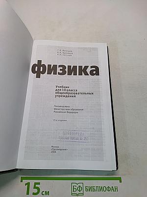 Физика. Учебник для 10 класса общеобразовательных учреждений. Часть 1