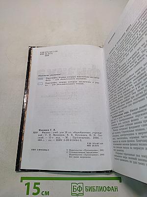 Физика. Учебник для 10 класса общеобразовательных учреждений. Часть 1