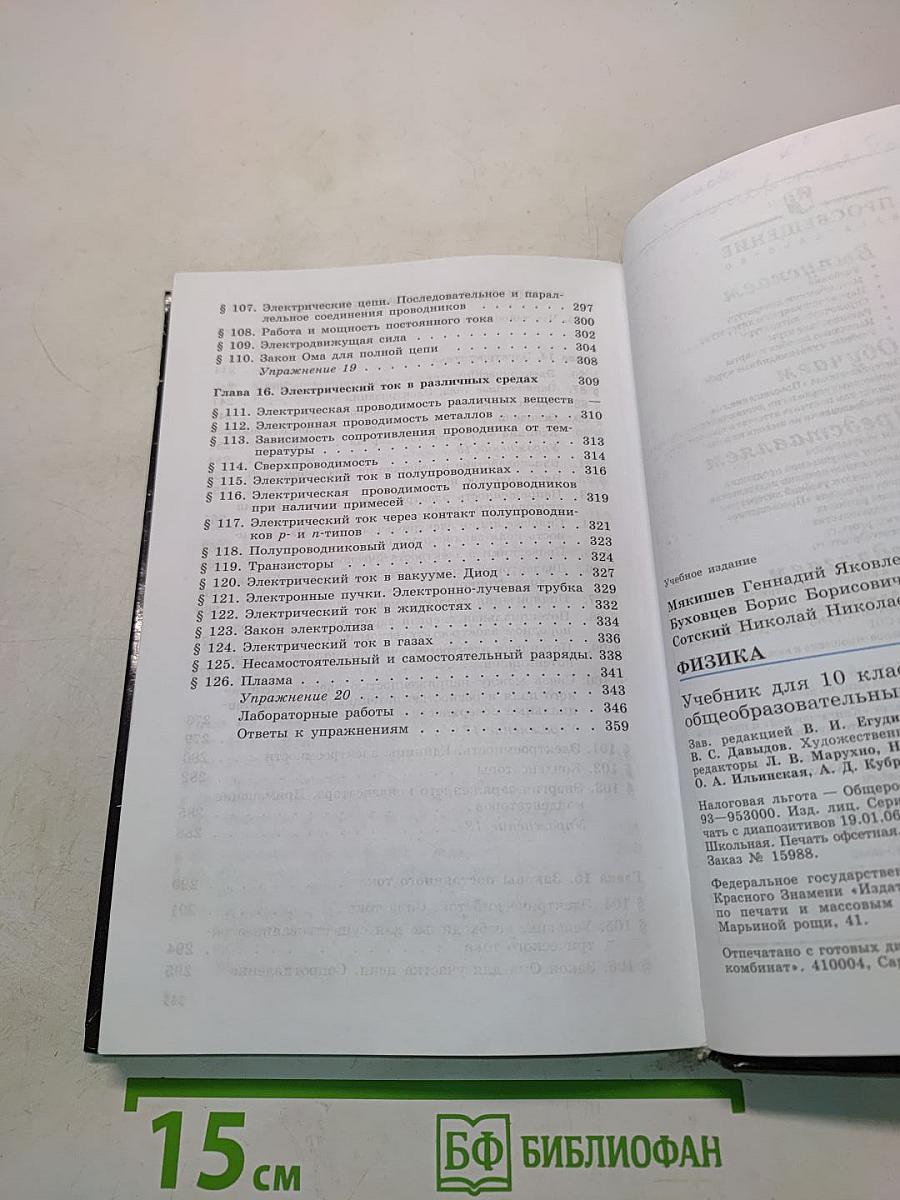 Физика. Учебник для 10 класса общеобразовательных учреждений. Часть 1