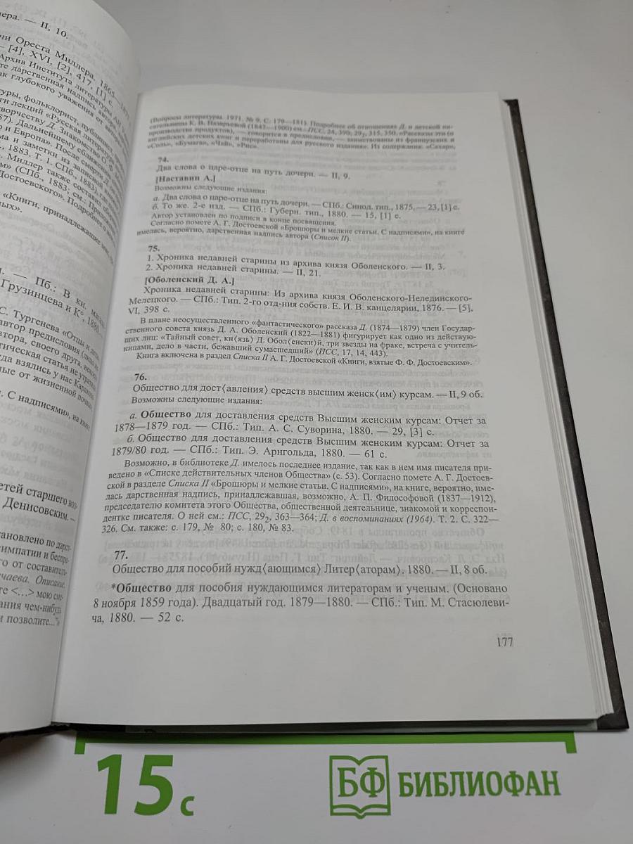 Библиотека Ф. М. Достоевского. Опыт реконструкции. Научное описание