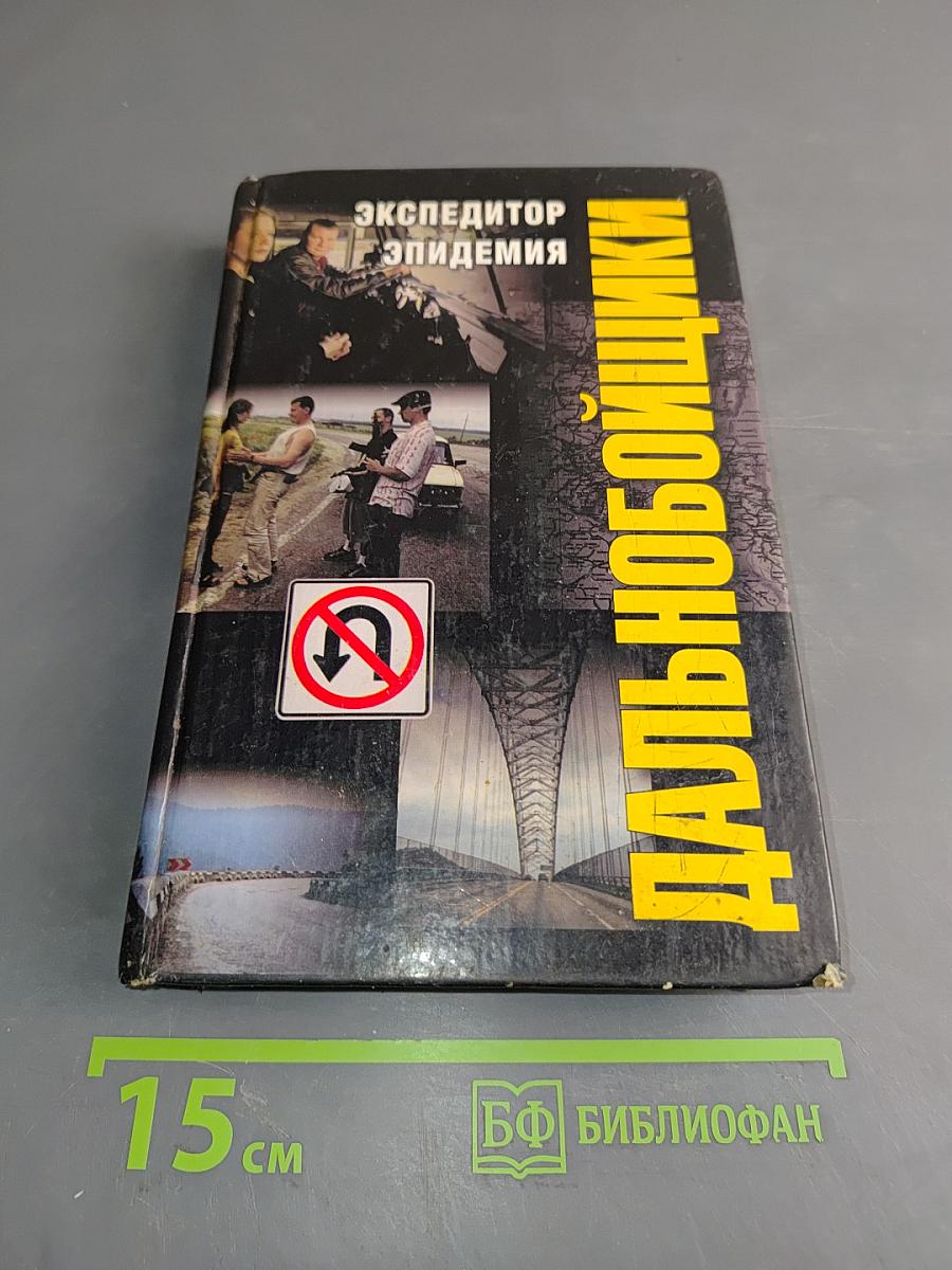 Дальнобойщики. Экспедитор. Эпидемия