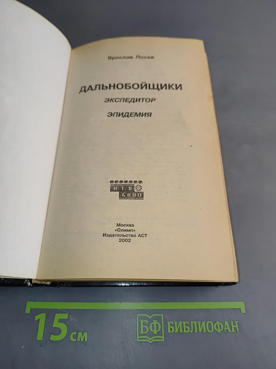 Дальнобойщики. Экспедитор. Эпидемия