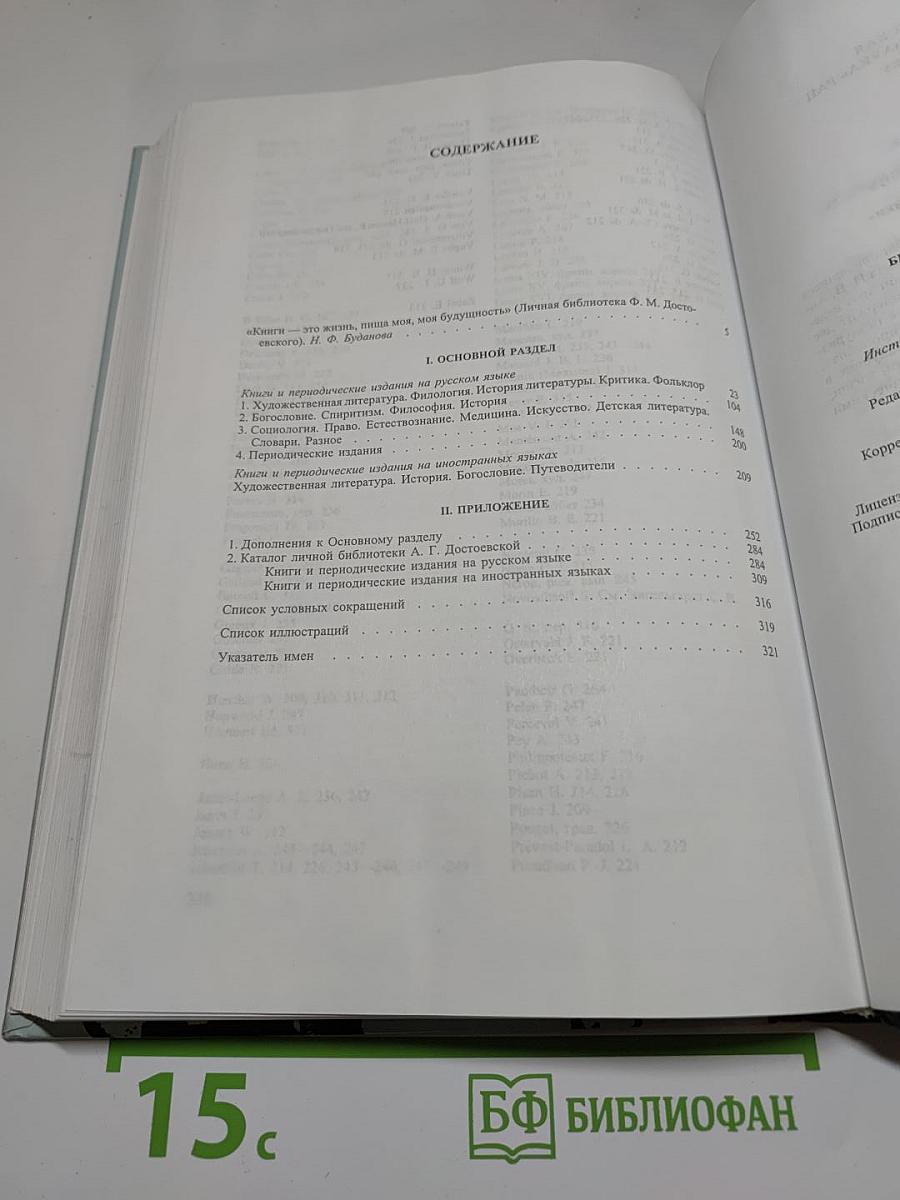 Библиотека Ф. М. Достоевского. Опыт реконструкции. Научное описание