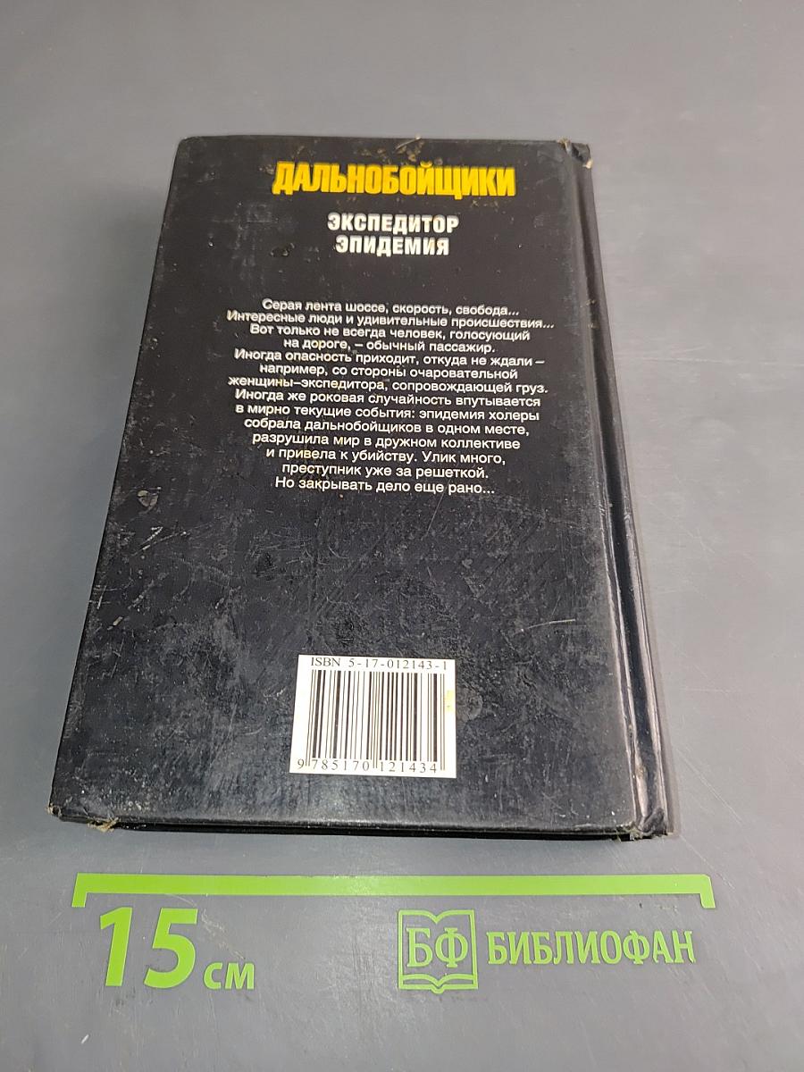 Дальнобойщики. Экспедитор. Эпидемия
