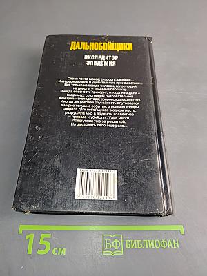 Дальнобойщики. Экспедитор. Эпидемия