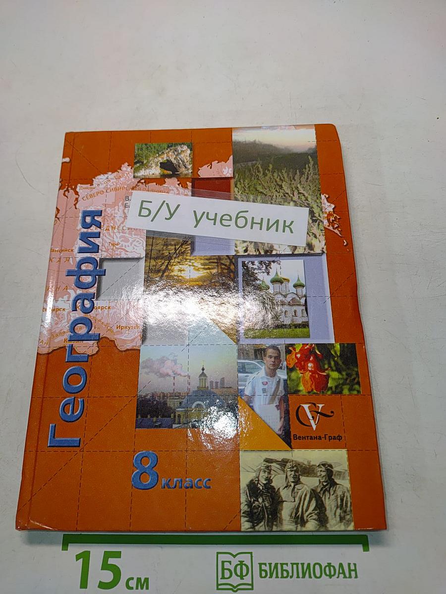 География России. Природа. Население. 8 класс