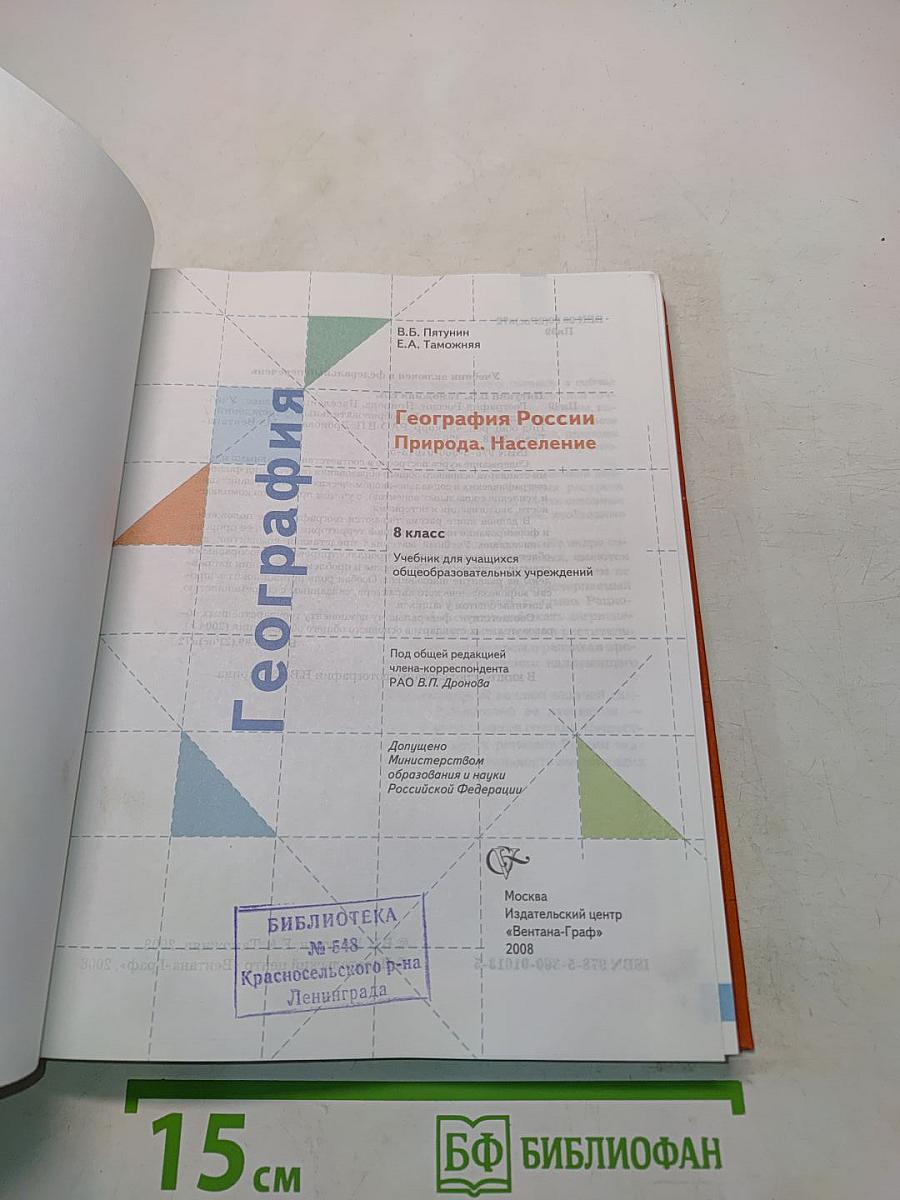 География России. Природа. Население. 8 класс