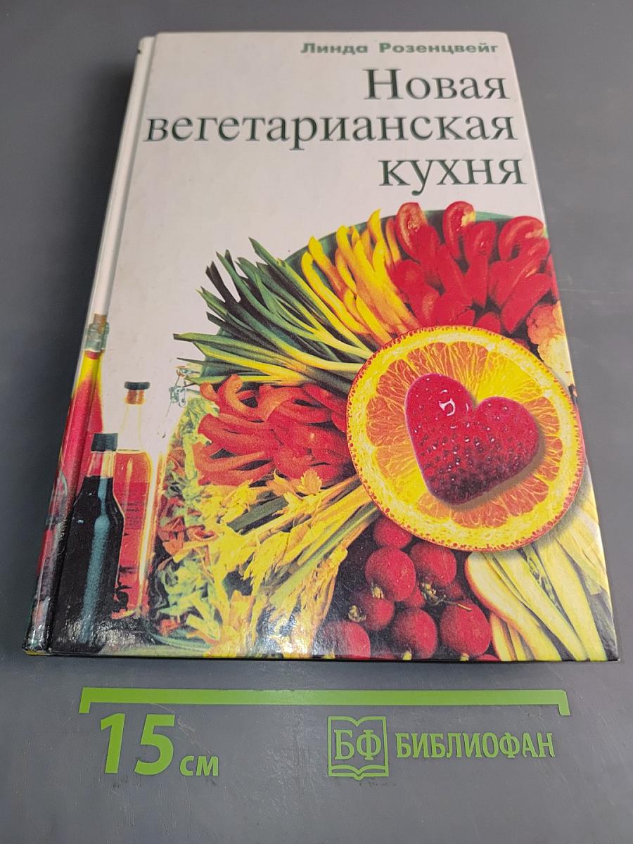 Новая вегетарианская кухня