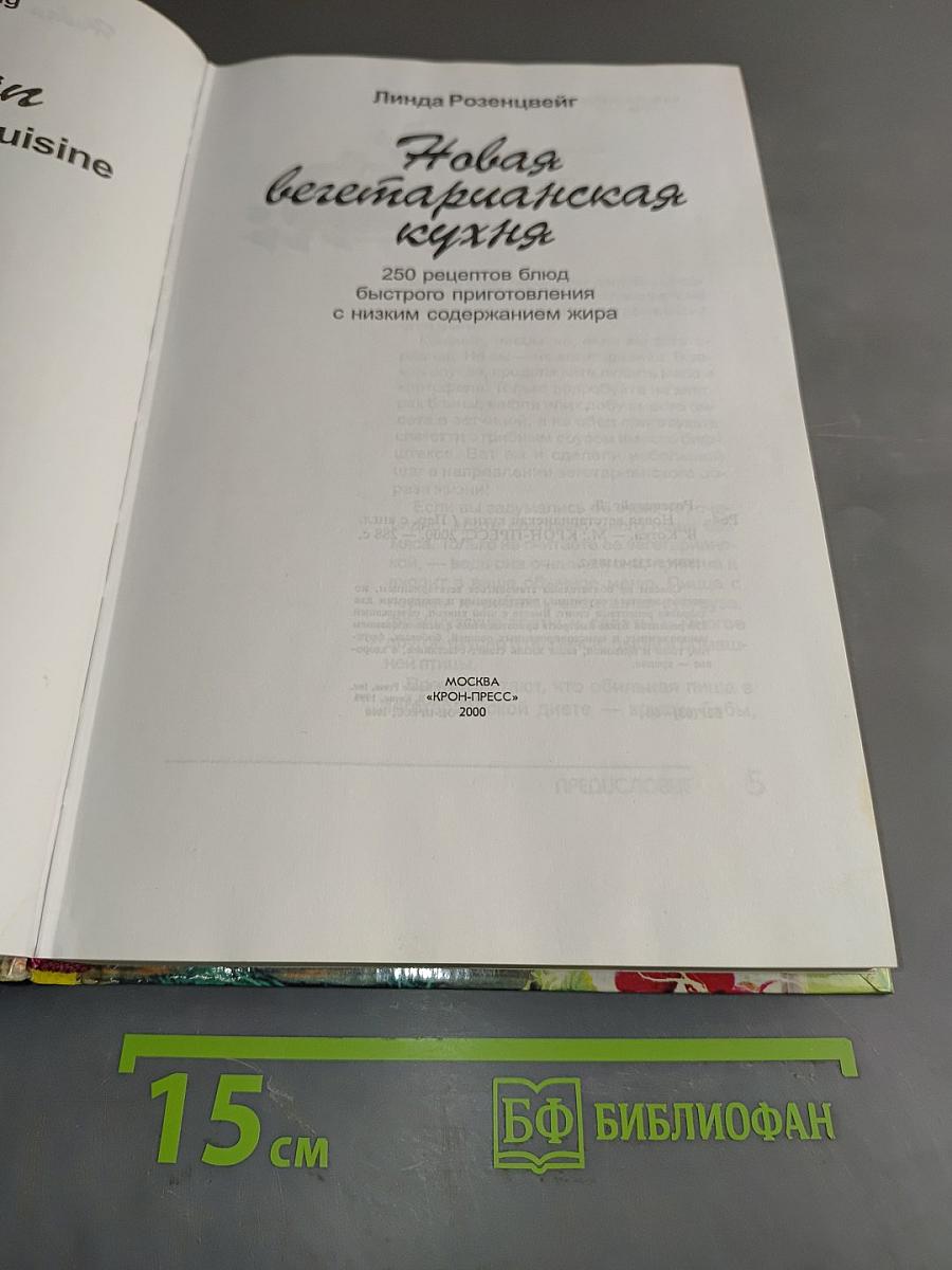 Новая вегетарианская кухня