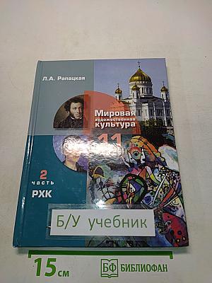 Мировая художественная культура. 11 класс. В 2-х частях. 2 часть